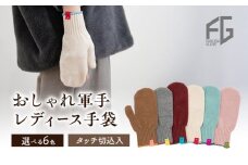 [№4631-6251]東かがわ市からお届けする【おしゃれ軍手レディース手袋】Les-286ワイン