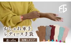 [№4631-6257]東かがわ市からお届けする【おしゃれ軍手レディース手袋】Les-287ワイン