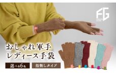 [№4631-6260]東かがわ市からお届けする【おしゃれ軍手レディース手袋】Les-287アイボリー