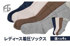 [№4631-6263]東かがわ市からお届けする【レディース着圧ソックス】ブラウン