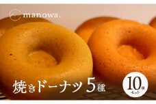 [№4631-2720]焼きドーナツ5種10個セット
