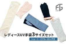 [№4631-2718]東かがわ市からお届けする【レディースUV手袋3サイズセット】