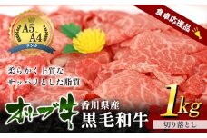[№4631-2726]「9月30日までの期間限定」香川県産黒毛和牛オリーブ牛「切り落とし 1kg」数量限定 牛肉 肉 お肉 和牛 牛切り落とし 牛切落し A4 A5 香川 香川県 東かがわ市