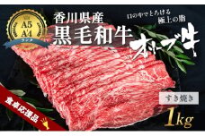 [№4631-2727]「9月30日までの期間限定」香川県産黒毛和牛オリーブ牛 すき焼き 1kg 数量限定 牛肉 肉 お肉 和牛 すき焼き肉 すき焼き A4 A5 香川 香川県 東かがわ市