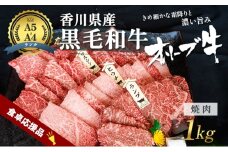 [№4631-2728]「9月30日までの期間限定」香川県産黒毛和牛オリーブ牛焼肉 1kg 数量限定 香川県産 オリーブ牛 焼き肉 国産 高級 国産牛 赤身 焼肉用 贅沢 バーベキュー肉 冷凍 牛肉