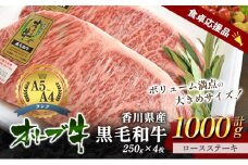[№4631-2731]「9月30日までの期間限定」香川県産黒毛和牛オリーブ牛「ロースステーキ 250g×4枚」数量限定 サーロインステーキ お肉 牛肉