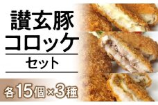 【ふるさと納税】讃玄豚プレミアムコロッケセット 45個入り（カレー・チーズ・プレーン） [ 冷凍コロッケ 国産豚肉 ブランド豚 讃玄豚 讃岐豚 お取り寄せグルメ 時短 ギフト 惣菜 冷凍 大容量 返礼品 人気 送料無料 三豊市 10000 10, 台 サヌキ畜産フーズ ]