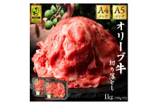 【ふるさと納税】黒毛和牛 オリーブ牛 切り落とし 約500g×2 総重量1.1kg [ 讃岐牛 すき焼き しゃぶしゃぶ 焼肉 ランキング ブランド牛 小間 牛肉 お肉 国産 一押し 送料無料  A4 A5  牛肉　切り落とし 三豊市 20000 20, 返礼品 人気 セット サヌキ畜産フーズ ]