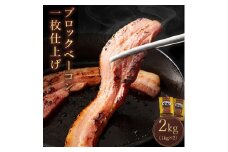 【ふるさと納税】ブロック ベーコン 一枚仕上げ 豚肉 燻製 約1kg×2枚 総重量2kg [ ベーコン ブロック スモーク 燻製 豚肉 豚バラ肉 冷蔵 送料無料 厚切り おつまみ キャンプ パスタ 焼肉 BBQ 人気  三豊市 10000 10, 台 返礼品 サヌキ畜産フーズ ]