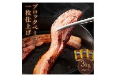 【ふるさと納税】ブロック ベーコン 一枚仕上げ 豚肉 燻製 約1kg×3枚 総重量3kg [ ベーコン ブロック スモーク 燻製 豚肉 豚バラ肉 送料無料 冷蔵 厚切り おつまみ キャンプ パスタ 焼肉 BBQ 人気 三豊市 20000 20, 台 返礼品 サヌキ畜産フーズ ]