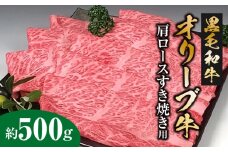 【ふるさと納税】黒毛和牛 オリーブ牛 肩ロース 500g [ 讃岐牛 すき焼き しゃぶしゃぶ 焼肉 ランキング ブランド牛 小間 牛肉 お肉 国産 一押し 送料無料 牛肉 切り落とし 肩ロース スライス 三豊市 20000 20, 台 返礼品 人気 セット サヌキ畜産フーズ ]