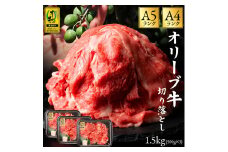 【ふるさと納税】黒毛和牛 切り落とし 牛肉 オリーブ牛 約500g×3 総重量1.5kg [ 讃岐牛 すき焼き しゃぶしゃぶ 焼肉 ランキング ブランド牛 小間 牛肉 お肉 国産 一押し 送料無料 牛肉 切り落とし 三豊市 20000 20, 台 返礼品 人気 セット サヌキ畜産フーズ ]