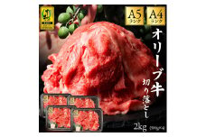 【ふるさと納税】 黒毛和牛 オリーブ牛 切り落とし 約500g×4 総重量2kg [ 讃岐牛 和牛 すき焼き しゃぶしゃぶ 焼肉 ランキング ブランド牛 小間 牛肉 お肉 国産 一押し 送料無料 A4 A5 牛肉 切り落とし 三豊市 36000 30, 台 返礼品 人気 セット サヌキ畜産フーズ ]