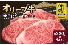 【ふるさと納税】 黒毛和牛 オリーブ牛 サーロインステーキ 約220g×3枚 総重量660g [ 和牛 讃岐牛 ステーキ  焼肉 ランキング ブランド牛 小間 牛肉 お肉 国産 一押し 送料無料  牛肉　讃岐牛 香川県産 三豊市 39000 30, 台 返礼品 人気 セット サヌキ畜産フーズ ]