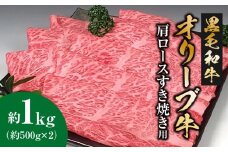 【ふるさと納税】 黒毛和牛 オリーブ牛 肩ロース すき焼き用　約500g×2 総重量1kg [ 讃岐牛 和牛 すき焼き しゃぶしゃぶ ロース ランキング ブランド牛 牛肉 お肉 国産 一押し 送料無料 牛肉 切り落とし 三豊市 47000 40, 台 返礼品 人気 セット サヌキ畜産フーズ ]