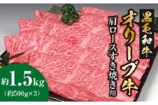 【ふるさと納税】黒毛和牛 オリーブ牛 肩ロース すき焼き用 約1.5kg(00g×3) [ 讃岐牛 和牛 肩ロース スライス ブランド牛 牛肉スライス 冷凍 小分けパック お取り寄せ 国産 高級 焼肉 ギフト 人気 三豊市 70000 70, 台 セット 返礼品 サヌキ畜産フーズ ]