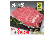【ふるさと納税】黒毛和牛 オリーブ牛 ロース すき焼き用 約1.5kg(500g×3) [ 讃岐牛 和牛 ロース スライス ブランド牛 牛肉スライス 冷凍 小分けパック お取り寄せ 国産 高級 焼肉 ギフト 人気 三豊市 80000 80, 台 セット 返礼品 サヌキ畜産フーズ ]