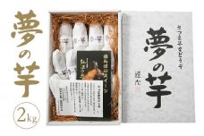 【ふるさと納税】夢の芋【香川県産サツマイモ 計2kg】