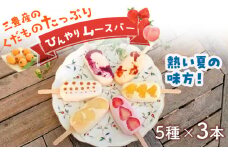 【ふるさと納税】フルーツバー もぎたて桃と贅沢いちご、ブルーベリーとその他季節のおすすめ三豊産の果物たっぷりひんやりムースバー5種×3本(計15本セット)[ アイスクリーム 三豊市 16000 16, 返礼品 人気 ケーキ工房れいくんち ]