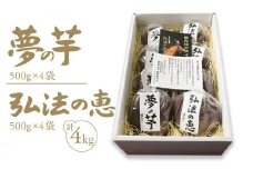 【ふるさと納税】弘法の恵・夢の芋【香川県産サツマイモ 計4kg】