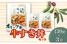 【ふるさと納税】オリーブ牛 牛すき丼3袋セット 牛丼 レンジ調理 冷凍
