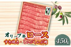 【ふるさと納税】オリーブ牛 ロースすきしゃぶ用450g