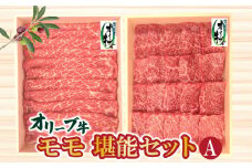 【ふるさと納税】黒毛和牛 オリーブ牛 モモ堪能セットA (焼肉用600g・すき焼き・しゃぶしゃぶ用スライス600g) [ 讃岐牛 国産 ブランド牛 牛肉スライス 牛肉 赤身 モモ 食べ比べセット 小分け 冷凍 詰め合わせ 送料無料 三豊市 40000 40, 台 返礼品 株式会社ササハラ ]
