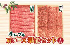 【ふるさと納税】黒毛和牛 オリーブ牛 肩ロース堪能セットA (焼肉用400g・スライス400g) [ 讃岐牛 国産 ブランド牛 牛肉スライス 牛肉 牛肩ロース すき焼き用 しゃぶしゃぶ用 焼しゃぶ 小分け 冷凍 詰め合わせ 送料無料 三豊市 40000 40, 台 返礼品 株式会社ササハラ ]