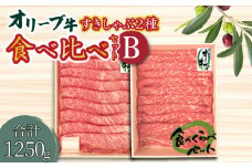 【ふるさと納税】オリーブ牛 すきしゃぶ二昧 食べ比べセットB (肩ロース500g・モモ750g) [ 讃岐牛 国産 ブランド牛 スライス 肩ロース モモ肉  霜降り 赤身 食べ比べ すき焼き しゃぶしゃぶ お取り寄せ 送料無料 三豊市 50000 50, 台 返礼品 株式会社ササハラ ]