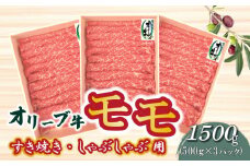 【ふるさと納税】オリーブ牛 モモ 1.5kg (500g×3パック) [ 讃岐牛 黒毛和牛 国産 ブランド牛 スライス 赤身 モモ肉 すき焼き しゃぶしゃぶ 小分け 冷凍 牛肉 食べ比べ お取り寄せ  ギフト 送料無料 香川県 三豊市 50000 50, 台 返礼品 株式会社ササハラ ]