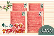 【ふるさと納税】オリーブ牛モモすきしゃぶ用2400g
