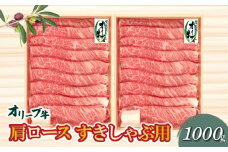 【ふるさと納税】オリーブ牛肩ロースすき焼き・しゃぶしゃぶ用1000g  秋 旬