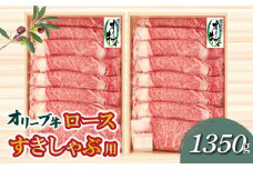 【ふるさと納税】オリーブ牛ロースすきしゃぶ用1350g  旬