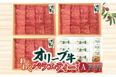 【ふるさと納税】オリーブ牛 わくわくバラエティーセットA