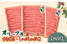 【ふるさと納税】オリーブ牛 肩ロースすきしゃぶ用1800g