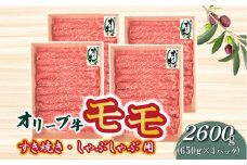【ふるさと納税】オリーブ牛 モモすきしゃぶ2600g