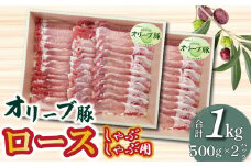 【ふるさと納税】香川県産 オリーブ豚 ロース しゃぶしゃぶ用 1000g
