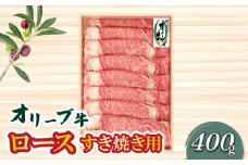 【ふるさと納税】オリーブ牛ロースすき焼き用400ｇ