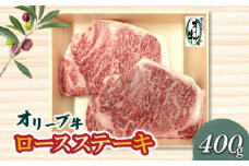 【ふるさと納税】オリーブ牛ロースステーキ400ｇ