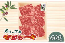 【ふるさと納税】牛肉 オリーブ牛モモ ステーキ 600ｇ [ 讃岐牛 すき焼き しゃぶしゃぶ 焼肉 ランキング ブランド牛 小間 牛肉 お肉 国産 一押し 送料無料 牛肉　切り落とし 三豊市 20000 20, 台 返礼品 人気 セット 株式会社ササハラ ]