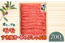 【ふるさと納税】オリーブ牛 切り落とし モモ 700g [ 讃岐牛 すき焼き しゃぶしゃぶ 焼肉 ランキング ブランド牛 小間 牛肉 お肉 国産 一押し 送料無料 牛肉　切り落とし 三豊市 28000 28, 台 返礼品 人気 セット 株式会社ササハラ ]