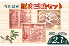 【ふるさと納税】香川県産 豚肉三昧セットA s-14 700g×3 豚ロース 生姜焼き ステーキ しゃぶしゃぶ 焼肉 冷凍  秋 旬