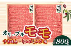 【ふるさと納税】オリーブ牛 モモすきしゃぶ用 800ｇ ｓ-11