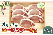 【ふるさと納税】香川県産 オリーブ豚 ロース ステーキ用500g