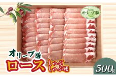【ふるさと納税】香川県産 オリーブ豚 ロース しゃぶしゃぶ用500g