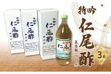 【ふるさと納税】酢 特吟 仁尾酢 五合瓶 900ml 3本 米酢 醸造酢 名産品 ギフト 贈り物 送料無料 食品 料理 調理 調味料 お酢 発酵 熟成 まろやか ヘルシー すっきり まろやか お取り寄せ 杉樽 健康 香川県 三豊市