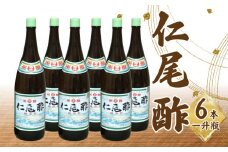 【ふるさと納税】酢 仁尾酢 1800ml 一升瓶 6本 名産品 米酢 杉樽 熟成 醸造酢 ギフト 贈り物 送料無料 食品 料理 調理 調味料 お酢 発酵 まろやか 芳醇な香り ヘルシー すっきり お取り寄せ 健康 香川県 三豊市
