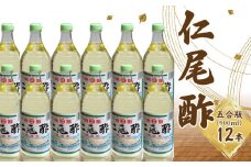 【ふるさと納税】特吟「仁尾酢」五合瓶(900ml) 12本 合計10800ml 酢 米酢 醸造酢 醸造米酢 湧き水 名産品 杉樽 健康 お取り寄せ 送料無料 伝統の味 熟成  食品 料理 調味料 お酢 発酵 まろやか ヘルシー すっきり 芳醇な香り