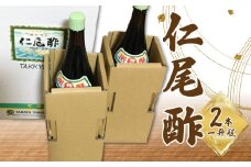 【ふるさと納税】仁尾酢 計3600ml 1800ml×2本 一升瓶 名産品 米酢 醸造酢 杉樽 熟成 旨味 香り 味わい ギフト 贈り物 送料無料 食品 料理 調味料 お酢 発酵 まろやか ヘルシー すっきり お取り寄せ 香川県