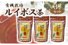 【ふるさと納税】有機栽培ルイボス茶（3袋セット）